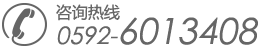 咨詢熱線：0592-6013408